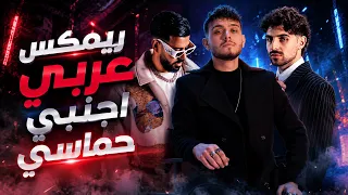 ريمكس عربي اجنبي حماسي        ميكس عربي رمكسات رقص دندنها