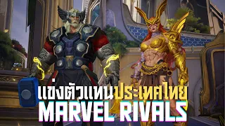 แข่ง ตัวแทนประเทศไทย!! l Marvel Rivals I (04/09/69)