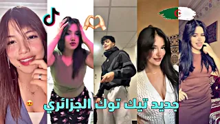أفضل وأجمل مقاطع تيك توك الجزائري لهذا الأسبوع 