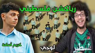 رياكشن فلسطيني                                لوجي   كريم أسامة و ر ف دندنها