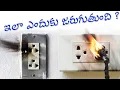 switch and socket burning problem solution in telugu