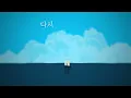 [MV] 다시, 항해 (prod. Burger Kimm)