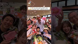 أسعار الأكل في اليابان هتصدمك 😱🛒🇯🇵 بس بالنسبة لمرتباتهم.. أسعار عادية جدًا! 🤯💴🔥