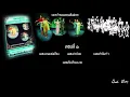 เพลงรำวงของกรมศิลปากร - ตอนที่ ๑ งามแสงเดือน,ชาวไทย,รำซิมาซำ,คืนเดือนหงาย