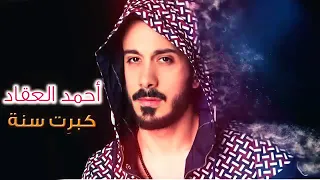 احمد العقاد كبرت سنه دندنها