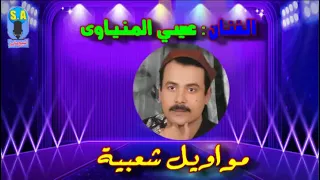 اسمع ملك الموال بيقول ايه الفنان عيسى المنياوى البوم مرسوم على توب حبيبى 