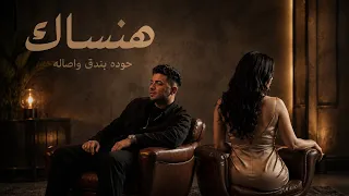 حوده بندق وأصالة   هنساك                                      دندنها