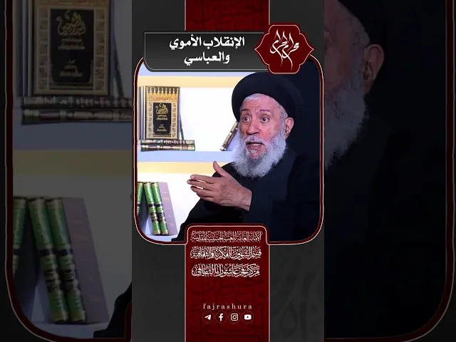 الانقلاب الأموي والعباسي | سماحة العلامة المحقق السيد سامي البدري