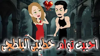 احببت توام خطيبى البلطجى قصه كامله 