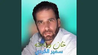 خان وسامحته 