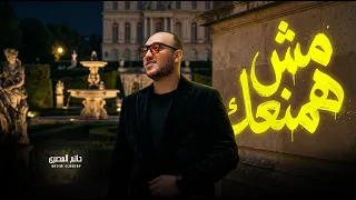 مش همنعك   حاتم المصرى   مواويل و اغانى      دندنها