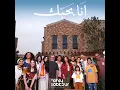 Ana Bahebak (Al Ahly Sabbour Ramadan 2026) - Bahaa Sultan