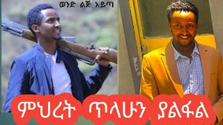 ተስፋለም ጥላሁን ምህረት Miret Tilahun New Ethiopian Music 