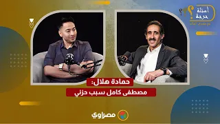  كان خايف    حمادة هلال في أسئلة حرجة  مصطفى كامل سبب حزني دندنها