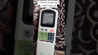 شرح ريموت مكيف المنزل تعلم بنفسك طريقة استعمل جهاز تحكم المكيف كل أنواع المكيف 