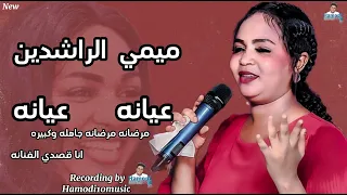 ميمي الراشدين صفقه وردح ونوش عيانه عيانه مرضانه مرضانه جاهله وكبيره انا قصدي الفنانه جديد2024  ميمي الراشدين صفقه وردح ونوش عيانه عيانه مرضانه مرضانه جاهله وكبيره انا قصدي الفنانه جديد2024