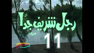 مسلسل رجل شريف جد ا ح 11 من مختارات دبى زمان 