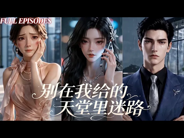 一口氣看完!富家千金沈知遙訂婚前夜被未婚夫與青梅鎖在暴雨花房,心死後斷情反擊,憑商業實力吞併公司碾壓渣男