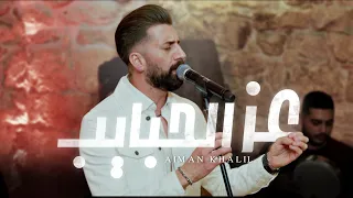 Aiman Khalil الفنان أيمن خليل عز الحبايب صابر الرباعي Cover 2024 