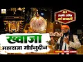 2026 की सबसे सुपरहिट क़व्वाली | Khwaja Maharaja Moinuddin | ख्वाजा महाराजा मोईनुद्दीन | Habib Ajmeri