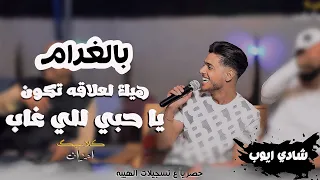 حصريا     شادي ايوب   يا حبي اللي غاب   هيك لعلاقه تكون     ترندات        تسجيلات الهيبه دندنها