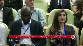 الجامعة العربية الأمريكية تحتضن مؤتمر الشباب المحلي للتغير المناخير في فلسطين