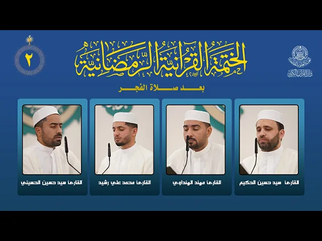 ⁣الختمة القرآنية الرمضانية بعد صلاة الفجر | الجزء الثاني | العتبة العلوية المقدسة | 1447هـ