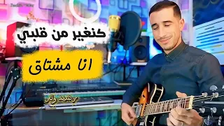 Rachid Watar Kanghir Men Gelbi رشيد وتر كانغير من قلبي أنا مشتاق 