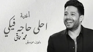 محمد حماقي احلى حاجه فيكي بدون موسيقى مجانية بدون حقوق Mohamed Hamaki 