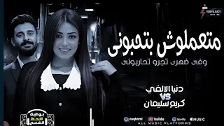 جديد      متعملوش بتحبوني   النجمة دنيا الألفي و الموسيقار كريم سليمان  دندنها