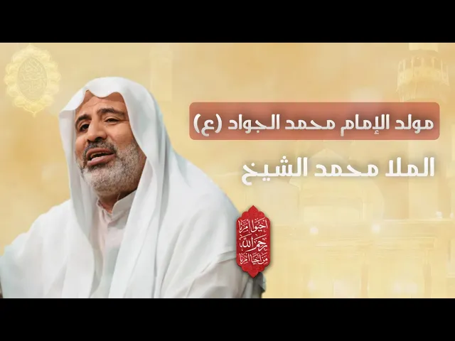 ⁣مباشر ( ملا محمد الشيخ ) مولد الامام الجواد ع مجلس الدعيسي