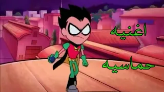 اغنيه حماسيه علي ابطال التايتنز 