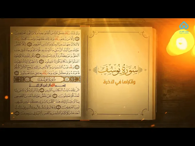 ⁣آثار التلاوة | سورة يوسف و آثارها في الآخرة 07