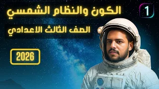 الكون والنظام الشمسي علوم الصف الثالث الإعدادي الترم الأول 2026 