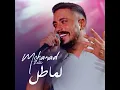لما طل - Mohanad Zaiter