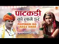 Download Lagu दमदार राजस्थानी लोकगीत | पाटकड़ी को लागे डर | Rajasthani Desi Dj Song | Sharvan Singh Rawat