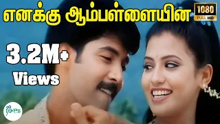 enakku aambalana romba pidikum a sriram u0026u narayanan love h d song