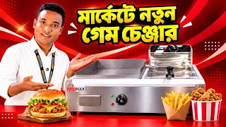 মার্কেট কাঁপাবে এই অল-ইন-ওয়ান গ্রিডল ও ডিপ ফ্রায়ার মেশিন! Best Fast Food Business Idea 2026