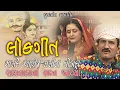 Lagu Lokgeet | Lalita Ghodadra , Malde Ahir | Dooradarshan Kendra Rajkot