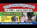 Download Lagu বাংলা আবাসের নয়া ঘোষণা | ১৬ লক্ষ এবং আরো অতিরিক্ত ঘর ডিসেম্বরে | PWL সুখবর | #bangla_awas_yojana