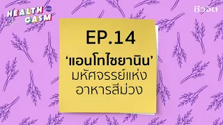 ทำไมการรับประทานอาหารที่มีแอนโทไซยานินจึงดีต่อสุขภาพ
