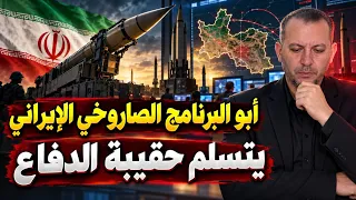 أبوالبرنامج الصاروخي الإيراني يتقلد حقيبة الدفاع