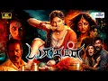 Lagu யாமன் (2026) Yaaman Tamil Full Horror Thriller Movie 4K | Sakthi Sivan, Gayathree Reama, Divya, #NTM