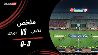 ملخص مباراة الأهلي       الزمالك  الجولة الخامسة  دوري نايل           دندنها