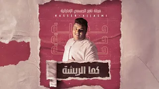 كماريشة فرقة ناصر الجسمي الإماراتية للحجز والاستفسار 0071504489829 