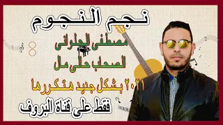 الصحاب حالها مال اسمع ابدع مصطفى الحلوانى      بشكل جديد     دندنها