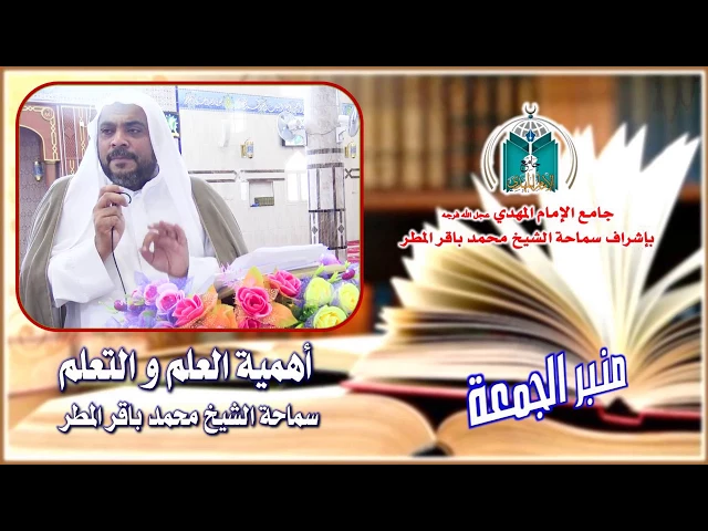 ⁣أهمية العلم و التعلم .. سماحة الشيخ محمد باقر المطر