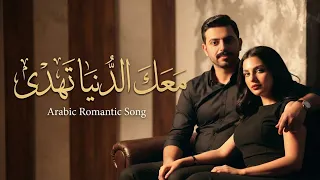 معك الدنيا تهدى   أغنية رومانسية دافئة   إحساس حب هادئ       دندنها