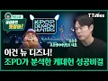 Download Lagu 이건 뉴 디즈니! 조PD가 분석한 케데헌의 성공비결 (조중훈 초코엔터테인먼트 대표)