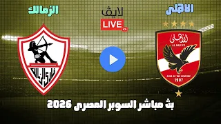 بث مباشر الاهلى والزمالك السوبر المصرى 2026 